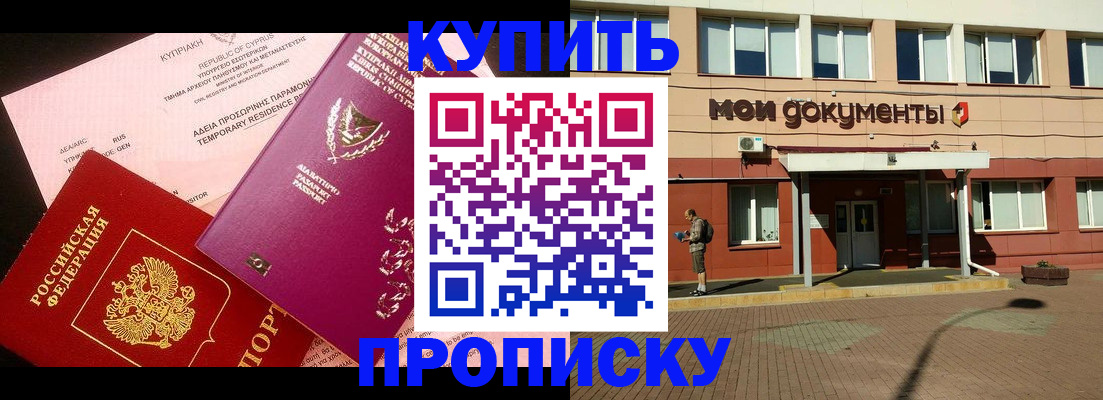 прописка в Клинцах